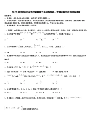 2025届甘肃省武威市民勤县第三中学数学高一下期末复习检测模拟试题含解析