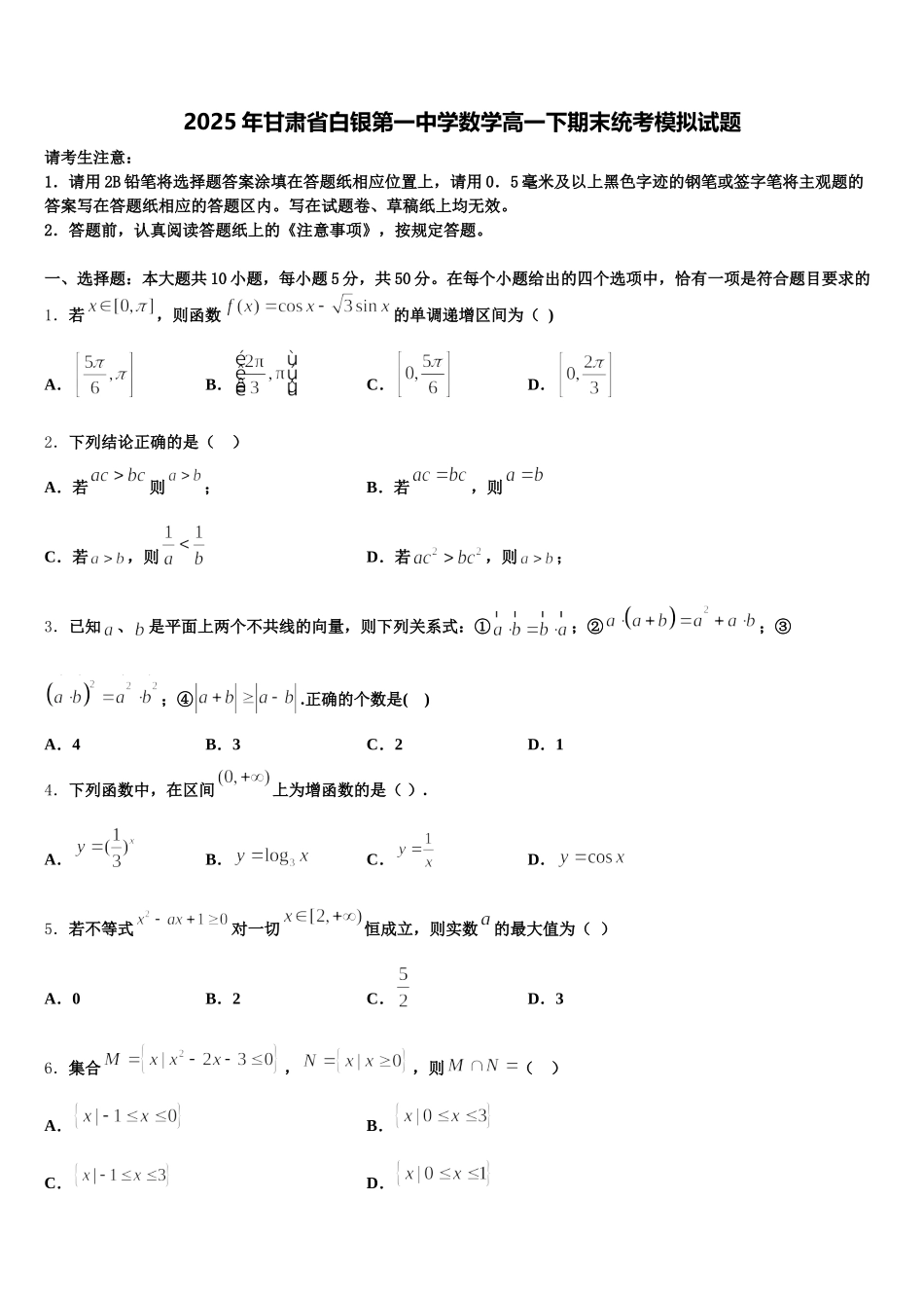 2025年甘肃省白银第一中学数学高一下期末统考模拟试题含解析_第1页