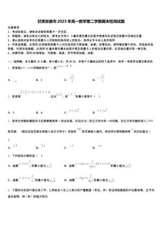 甘肃张掖市2025年高一数学第二学期期末检测试题含解析