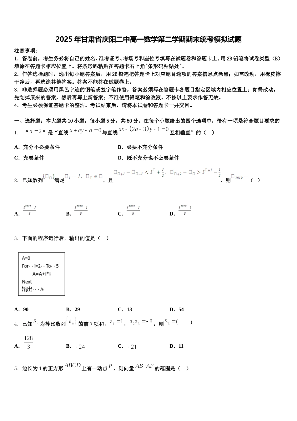 2025年甘肃省庆阳二中高一数学第二学期期末统考模拟试题含解析_第1页