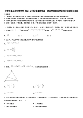 甘肃省卓尼县柳林中学2024-2025学年数学高一第二学期期末学业水平测试模拟试题含解析