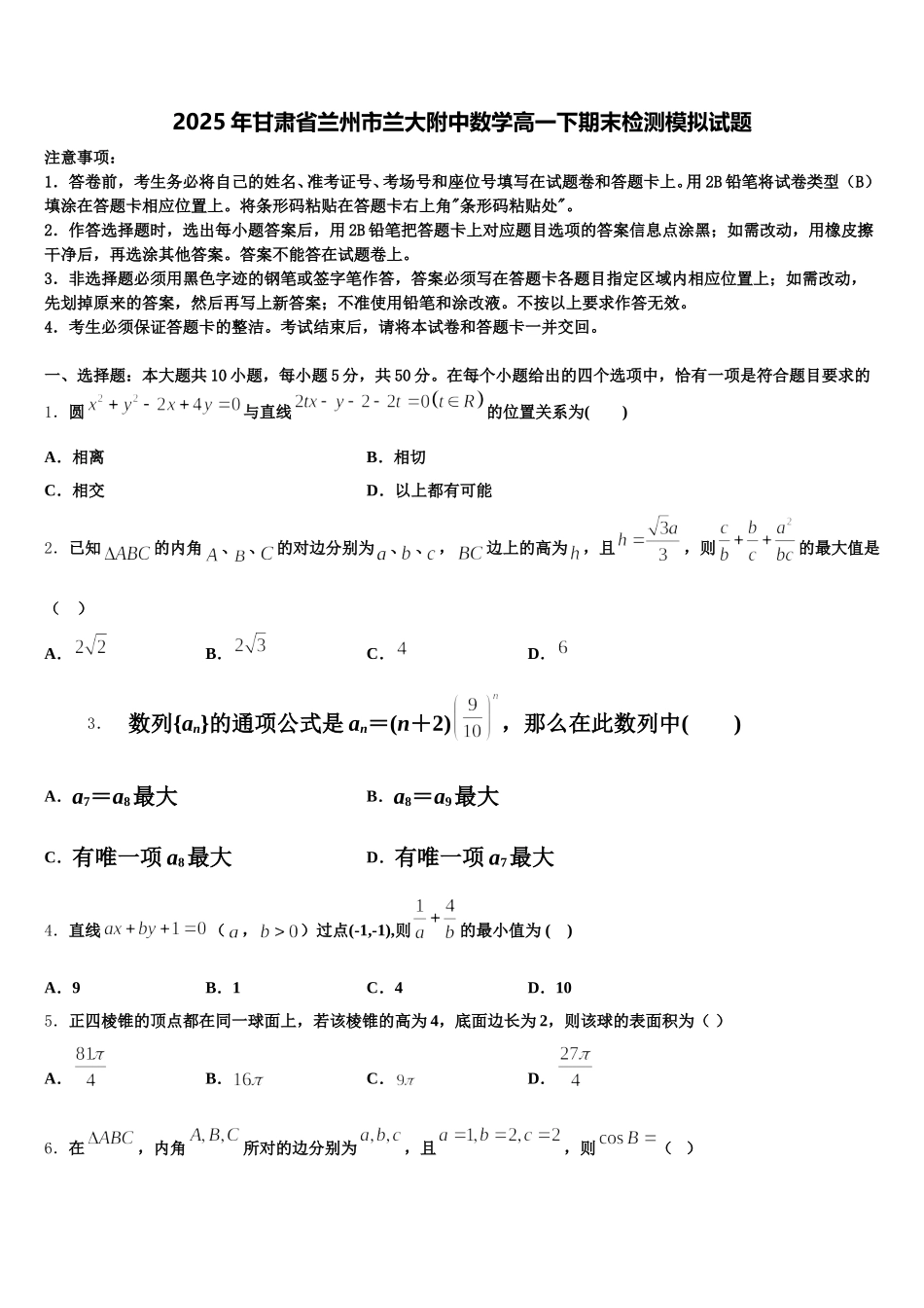 2025年甘肃省兰州市兰大附中数学高一下期末检测模拟试题含解析_第1页