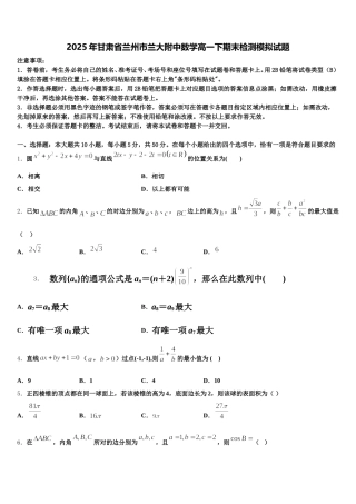 2025年甘肃省兰州市兰大附中数学高一下期末检测模拟试题含解析