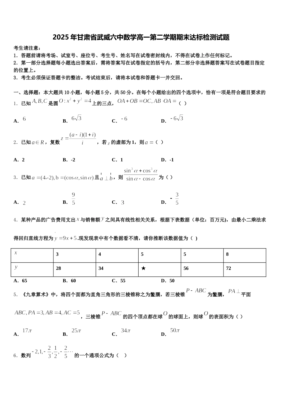 2025年甘肃省武威六中数学高一第二学期期末达标检测试题含解析_第1页