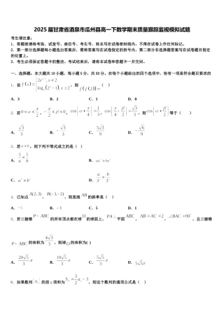 2025届甘肃省酒泉市瓜州县高一下数学期末质量跟踪监视模拟试题含解析