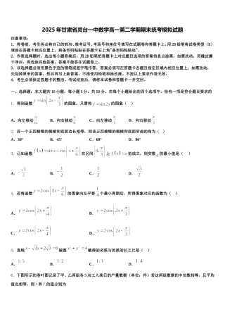 2025年甘肃省灵台一中数学高一第二学期期末统考模拟试题含解析