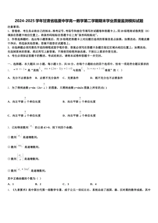 2024-2025学年甘肃省临夏中学高一数学第二学期期末学业质量监测模拟试题含解析