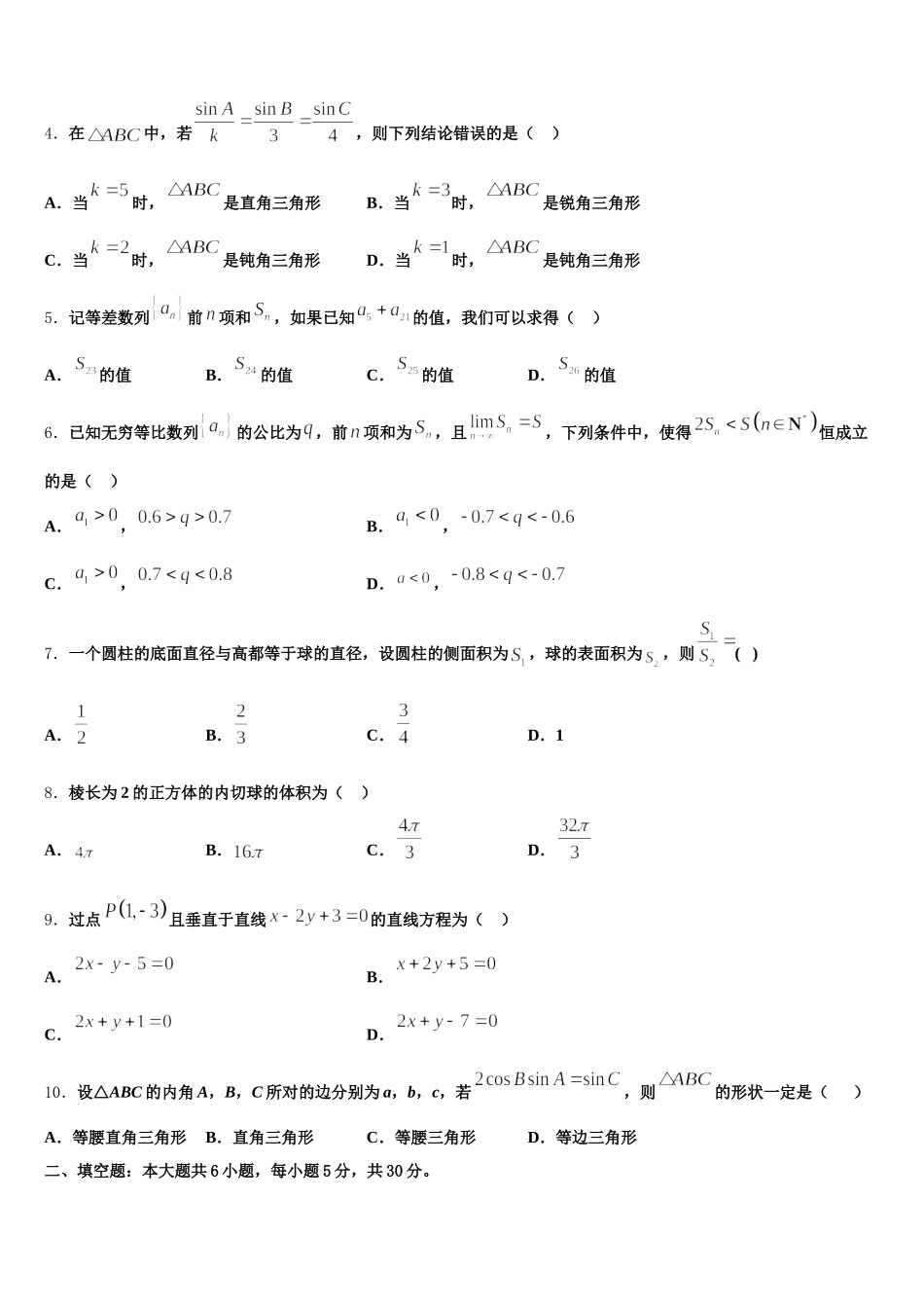甘肃省酒泉市酒泉中学2025届数学高一第二学期期末学业水平测试模拟试题含解析_第2页