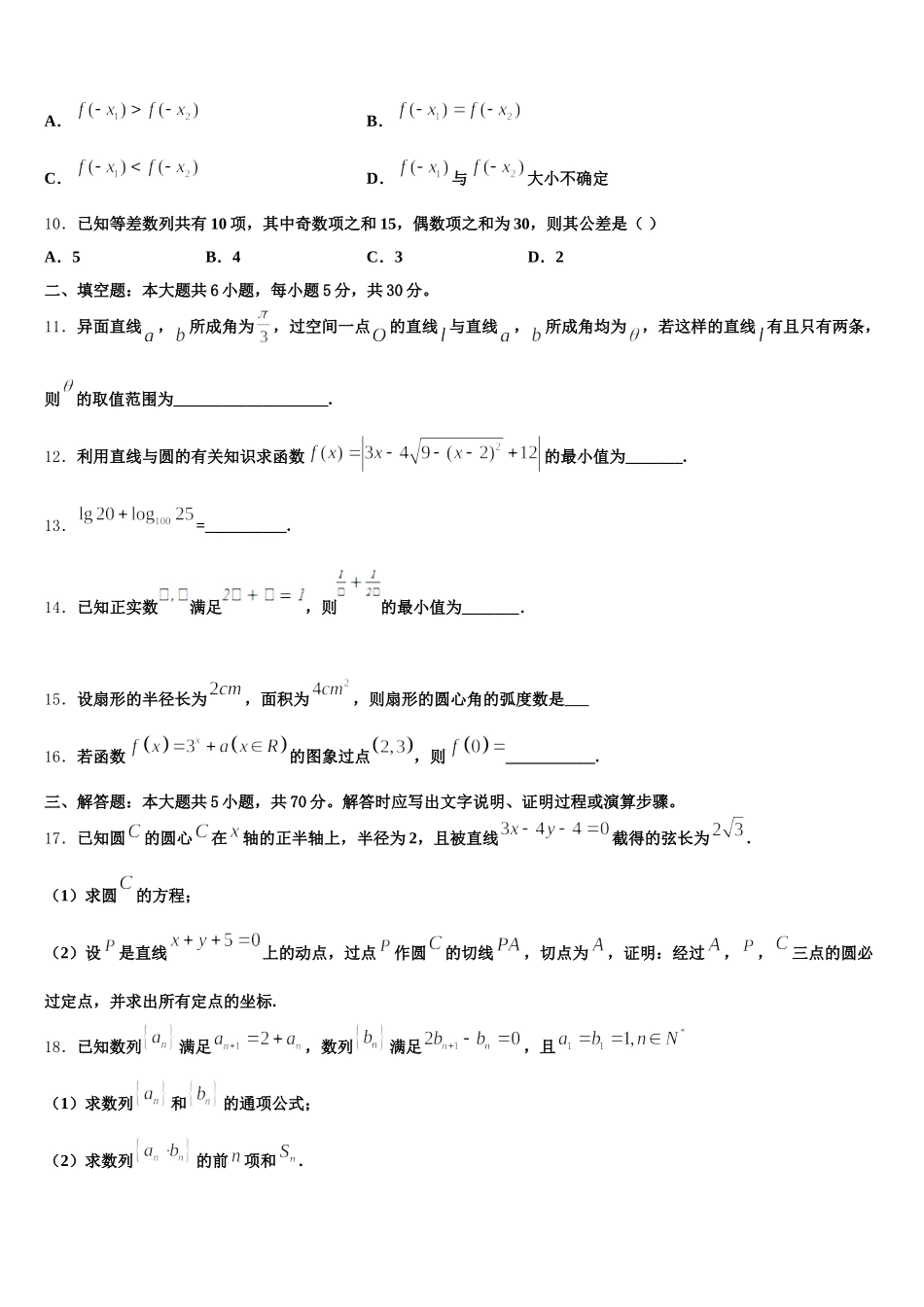 甘肃省天水市清水县第四中学2024-2025学年高一数学第二学期期末统考模拟试题含解析_第3页