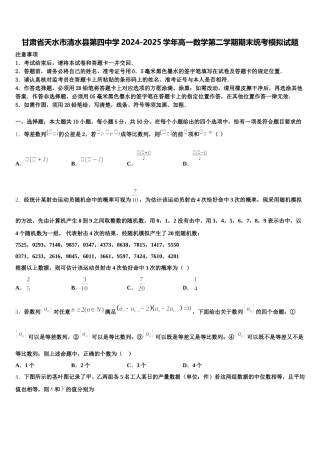 甘肃省天水市清水县第四中学2024-2025学年高一数学第二学期期末统考模拟试题含解析
