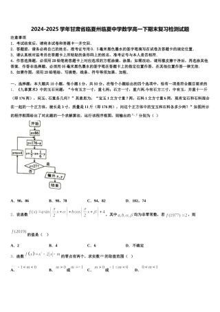 2024-2025学年甘肃省临夏州临夏中学数学高一下期末复习检测试题含解析