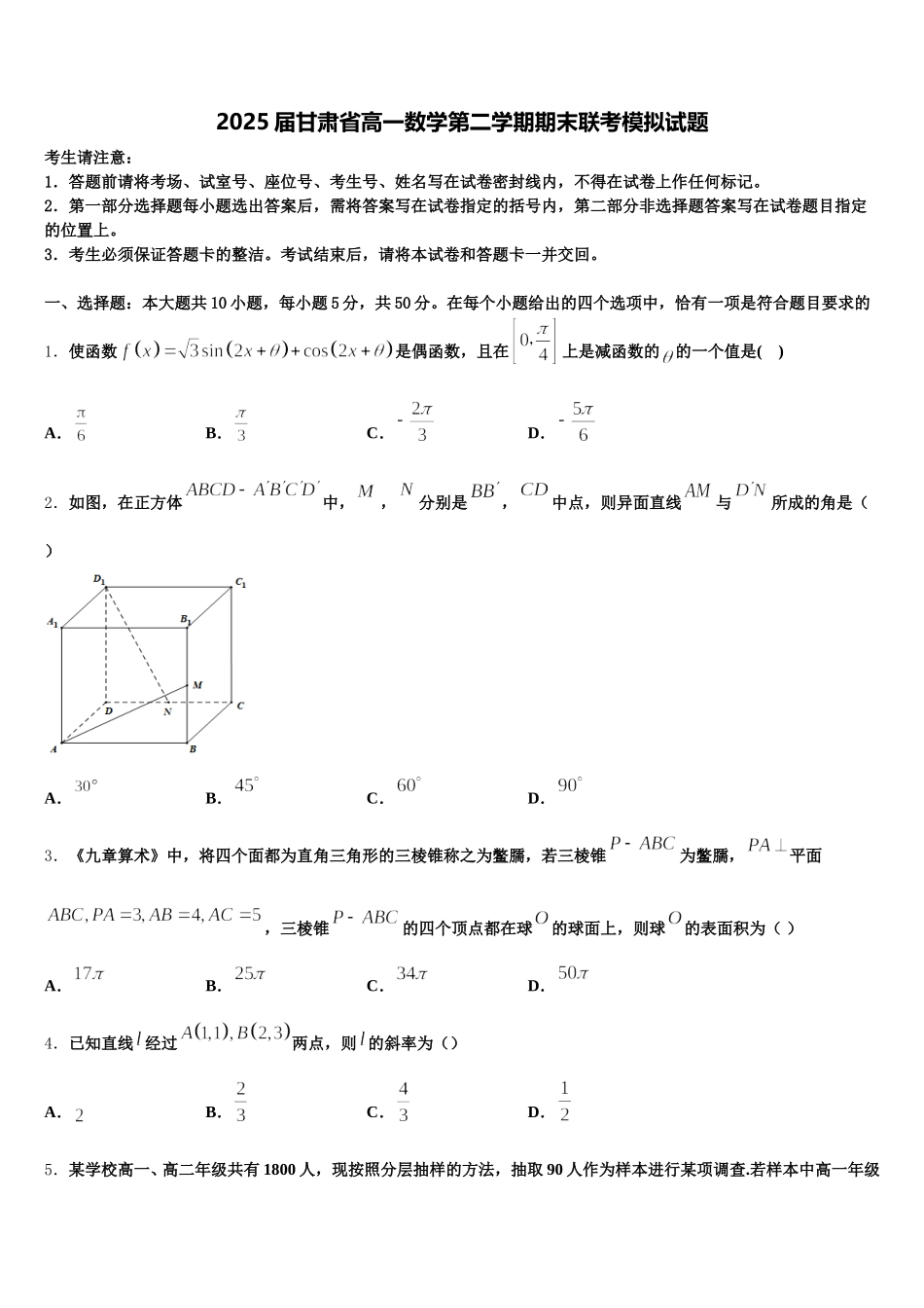 2025届甘肃省高一数学第二学期期末联考模拟试题含解析_第1页