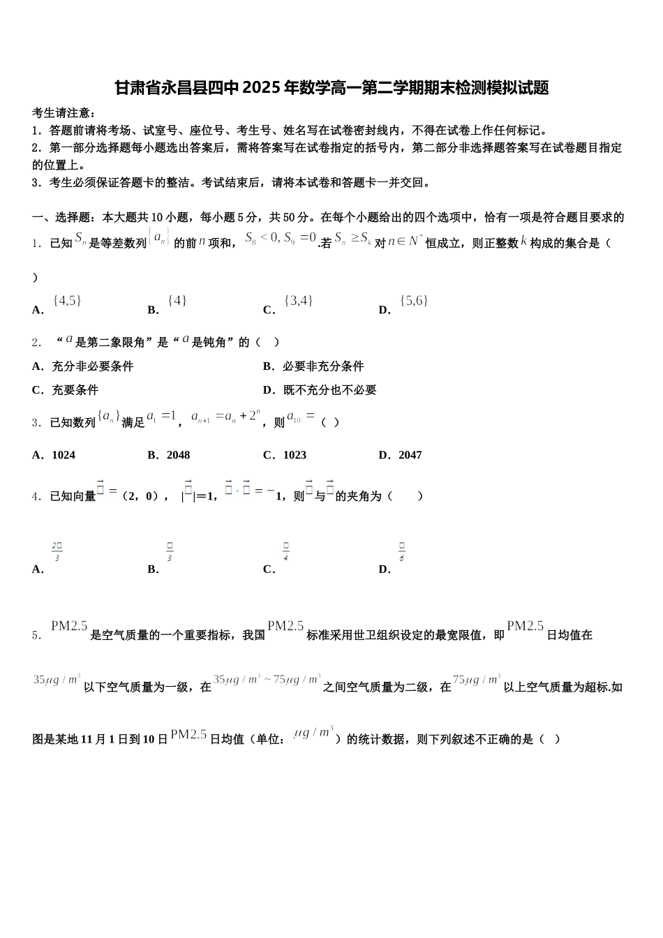 甘肃省永昌县四中2025年数学高一第二学期期末检测模拟试题含解析_第1页