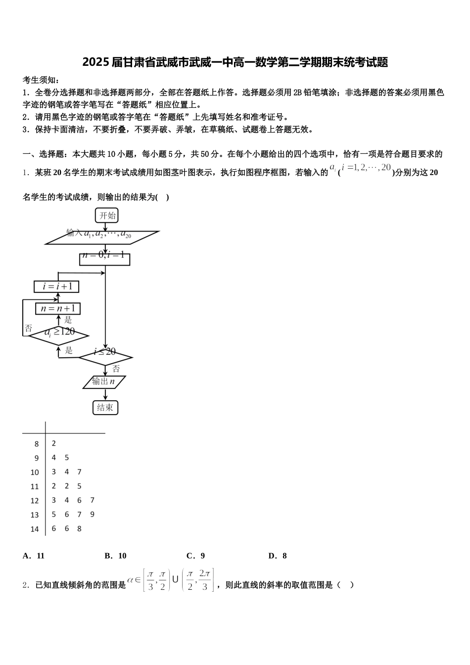 2025届甘肃省武威市武威一中高一数学第二学期期末统考试题含解析_第1页