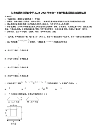 甘肃省靖远县第四中学2024-2025学年高一下数学期末质量跟踪监视试题含解析