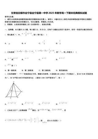 甘肃省白银市会宁县会宁县第一中学2025年数学高一下期末经典模拟试题含解析