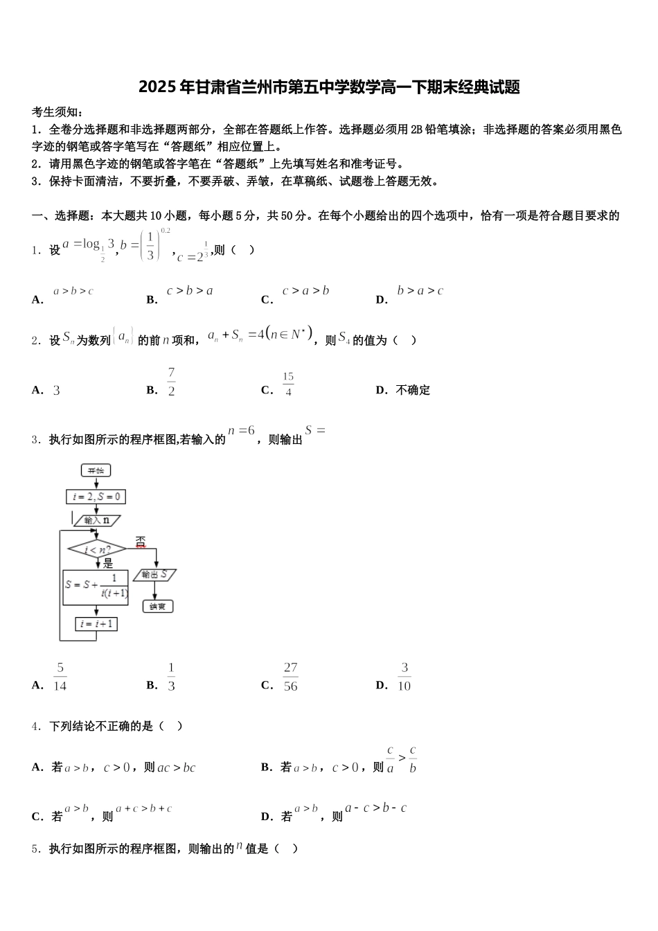 2025年甘肃省兰州市第五中学数学高一下期末经典试题含解析_第1页