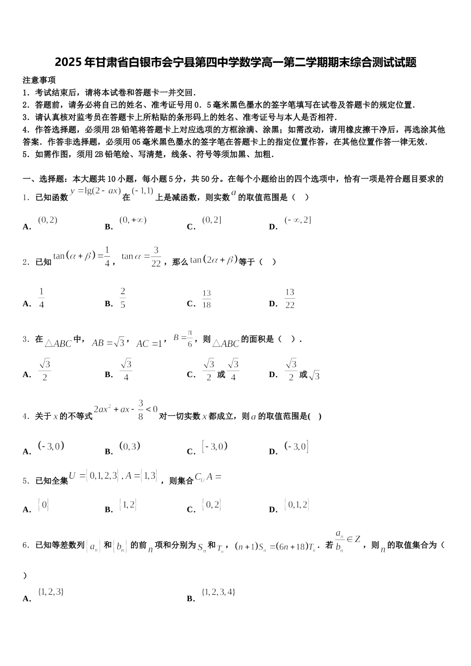 2025年甘肃省白银市会宁县第四中学数学高一第二学期期末综合测试试题含解析_第1页