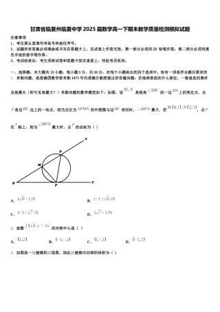 甘肃省临夏州临夏中学2025届数学高一下期末教学质量检测模拟试题含解析