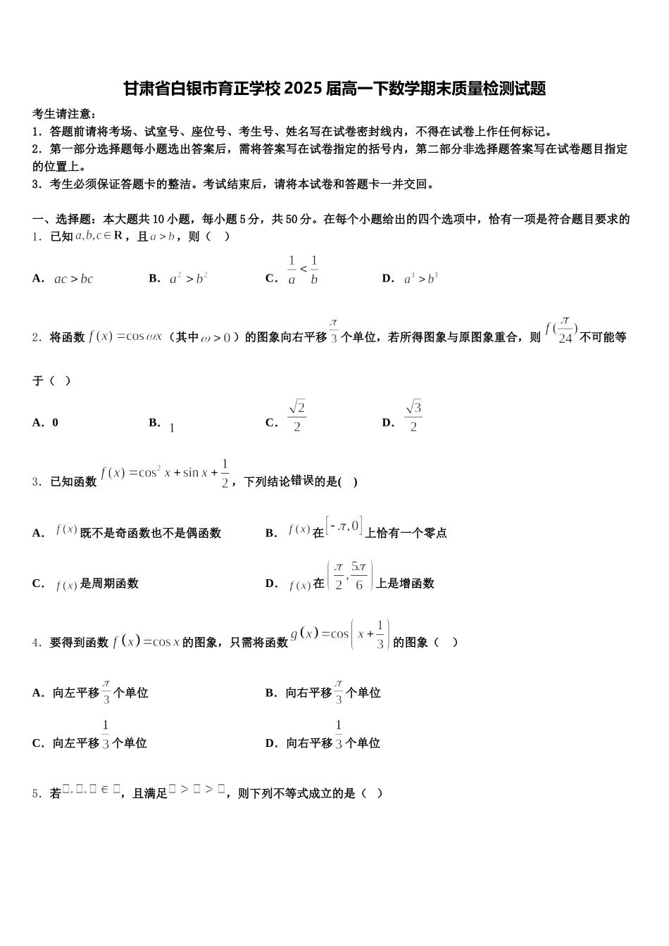甘肃省白银市育正学校2025届高一下数学期末质量检测试题含解析_第1页