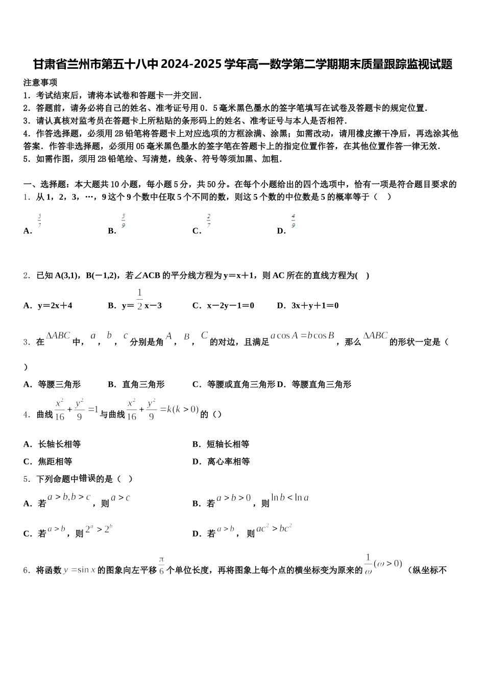 甘肃省兰州市第五十八中2024-2025学年高一数学第二学期期末质量跟踪监视试题含解析_第1页