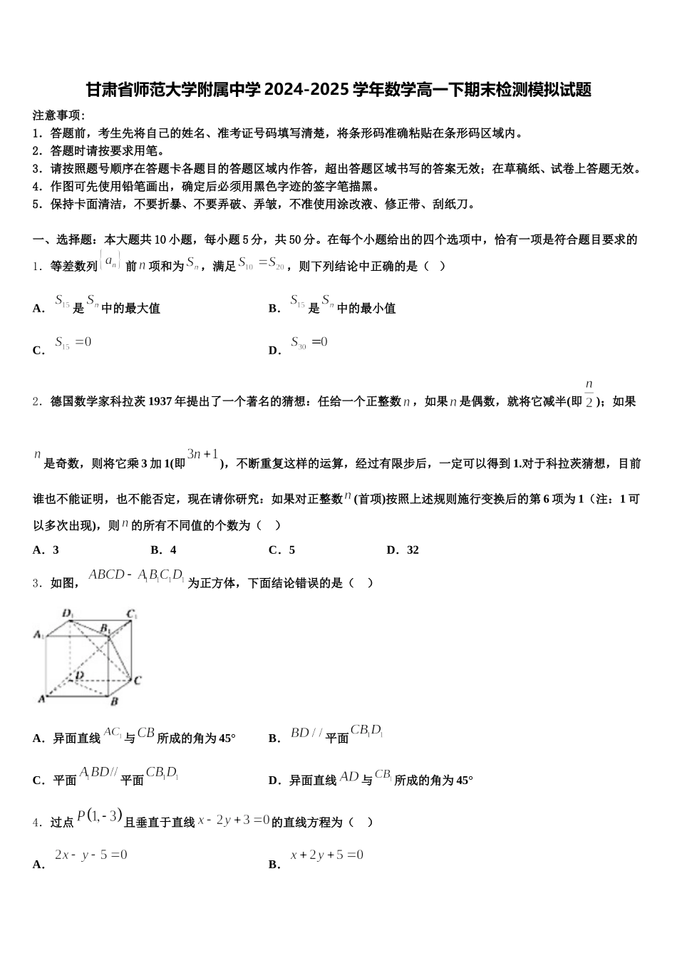 甘肃省师范大学附属中学2024-2025学年数学高一下期末检测模拟试题含解析_第1页