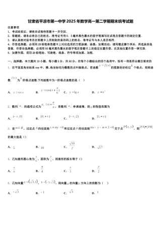 甘肃省平凉市第一中学2025年数学高一第二学期期末统考试题含解析
