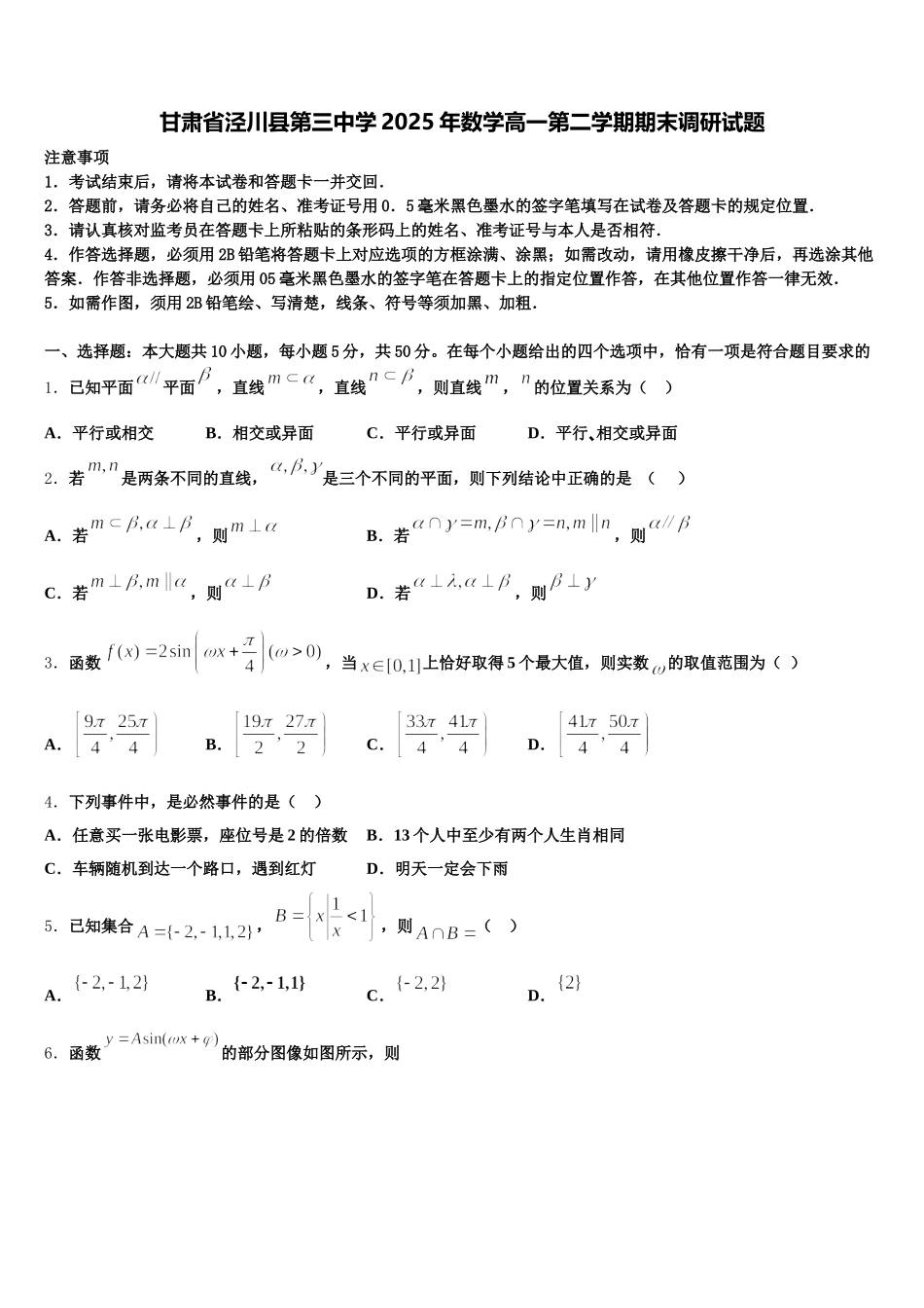 甘肃省泾川县第三中学2025年数学高一第二学期期末调研试题含解析_第1页