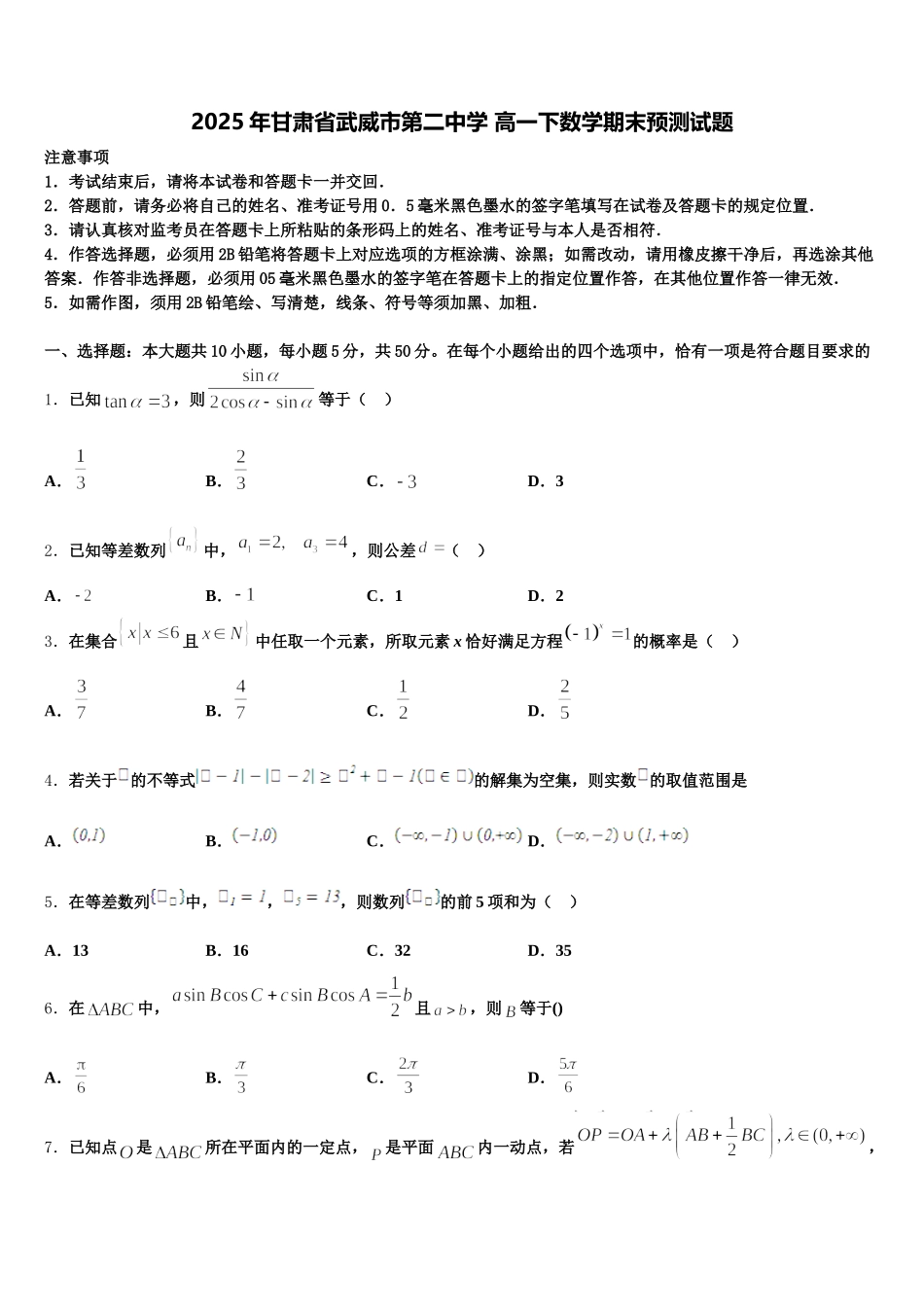 2025年甘肃省武威市第二中学 高一下数学期末预测试题含解析_第1页