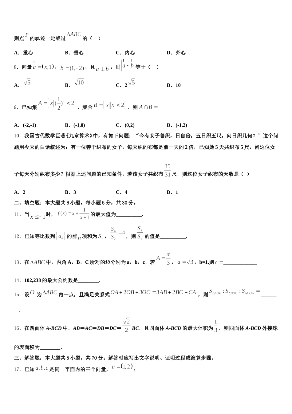 2025年甘肃省武威市第二中学 高一下数学期末预测试题含解析_第2页