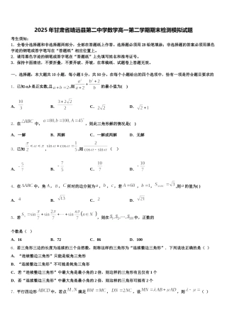 2025年甘肃省靖远县第二中学数学高一第二学期期末检测模拟试题含解析