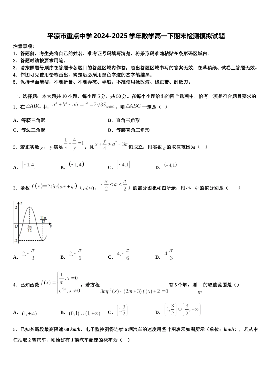平凉市重点中学2024-2025学年数学高一下期末检测模拟试题含解析_第1页