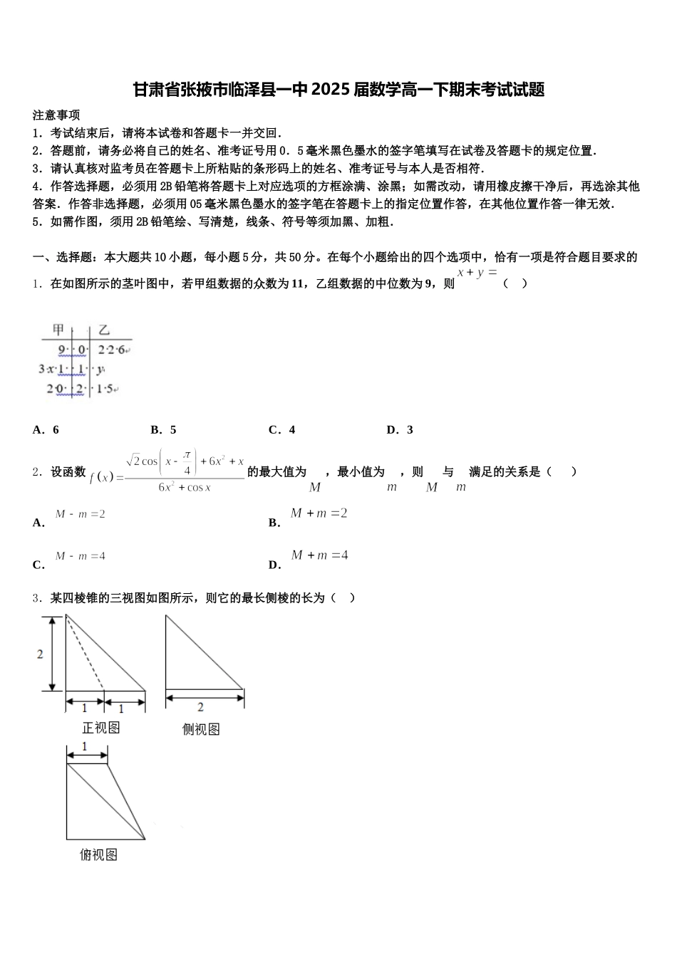 甘肃省张掖市临泽县一中2025届数学高一下期末考试试题含解析_第1页