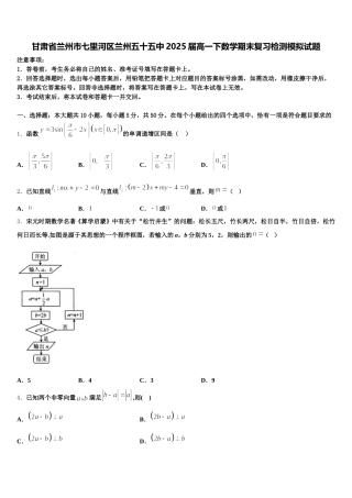 甘肃省兰州市七里河区兰州五十五中2025届高一下数学期末复习检测模拟试题含解析
