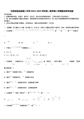 甘肃省临洮县第二中学2024-2025学年高一数学第二学期期末联考试题含解析