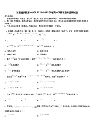甘肃省庆阳第一中学2024-2025学年高一下数学期末调研试题含解析