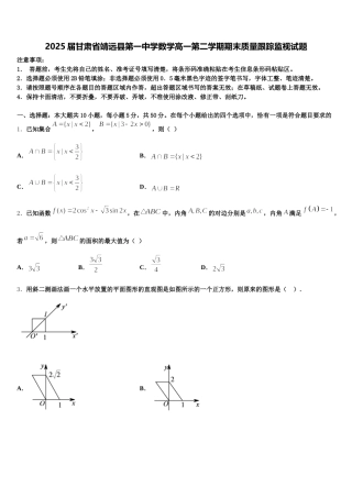 2025届甘肃省靖远县第一中学数学高一第二学期期末质量跟踪监视试题含解析