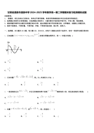 甘肃省酒泉市酒泉中学2024-2025学年数学高一第二学期期末复习检测模拟试题含解析