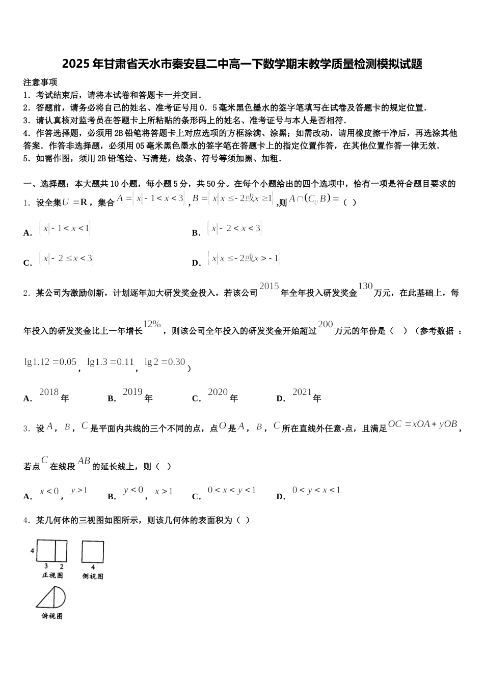 2025年甘肃省天水市秦安县二中高一下数学期末教学质量检测模拟试题含解析_第1页