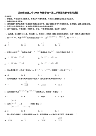 甘肃省靖远二中2025年数学高一第二学期期末联考模拟试题含解析