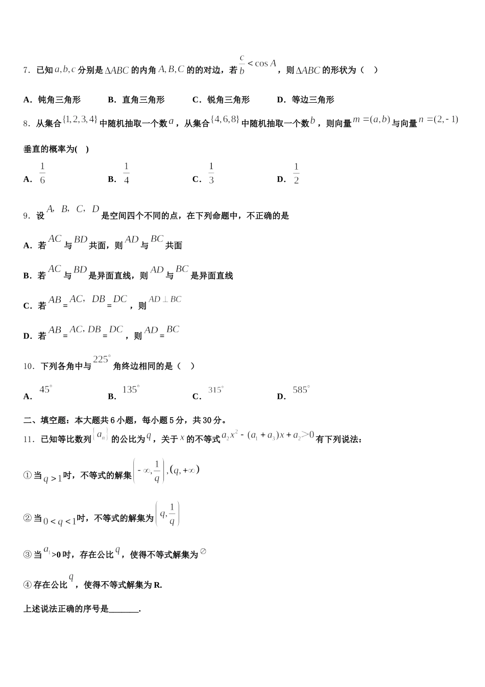 2025年甘肃省张掖市民乐县第一中学高一数学第二学期期末监测试题含解析_第2页
