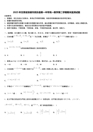 2025年甘肃省张掖市民乐县第一中学高一数学第二学期期末监测试题含解析