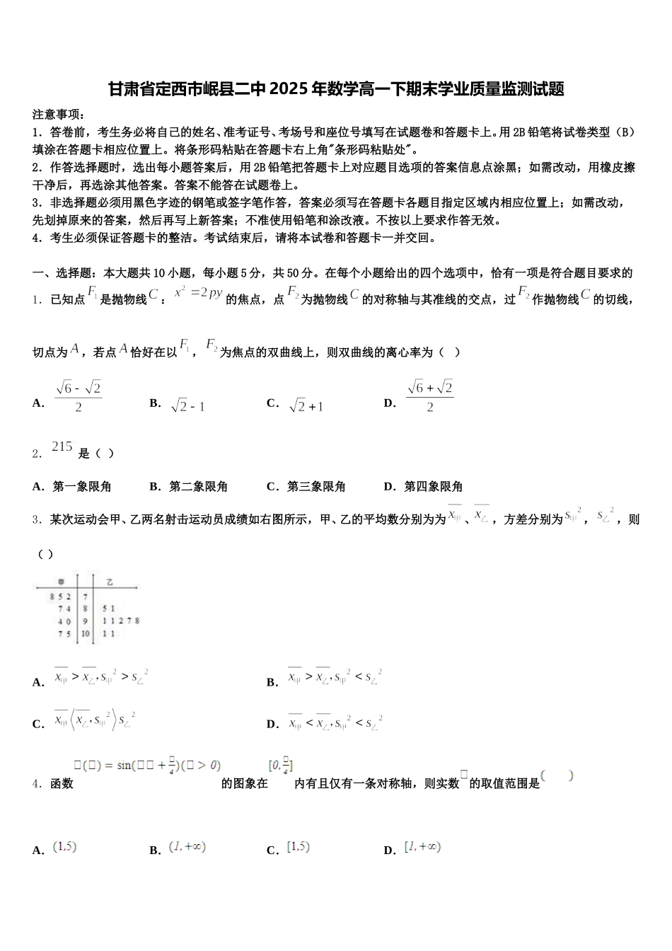 甘肃省定西市岷县二中2025年数学高一下期末学业质量监测试题含解析_第1页