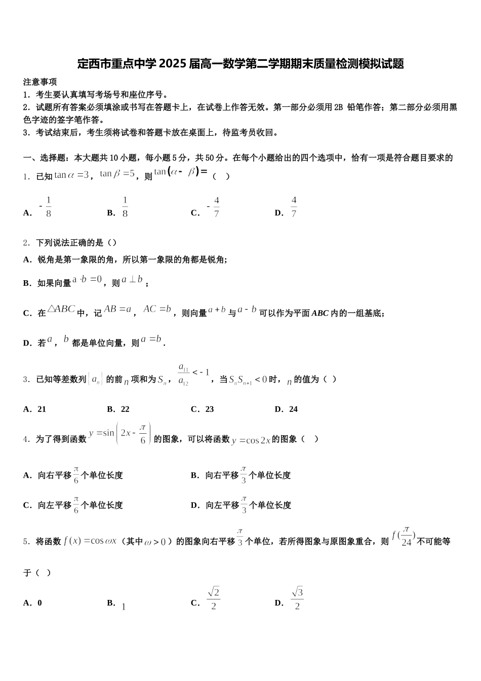 定西市重点中学2025届高一数学第二学期期末质量检测模拟试题含解析_第1页