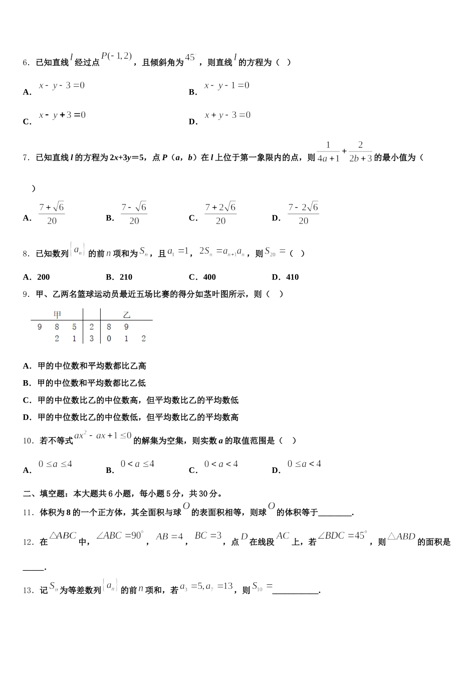 定西市重点中学2025届高一数学第二学期期末质量检测模拟试题含解析_第2页