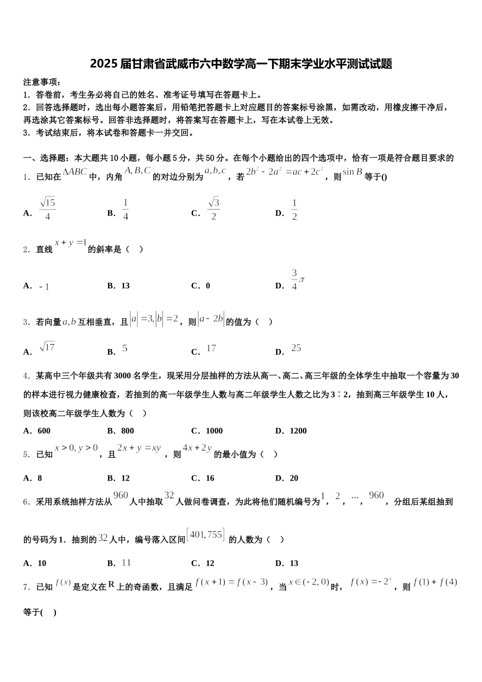 2025届甘肃省武威市六中数学高一下期末学业水平测试试题含解析_第1页