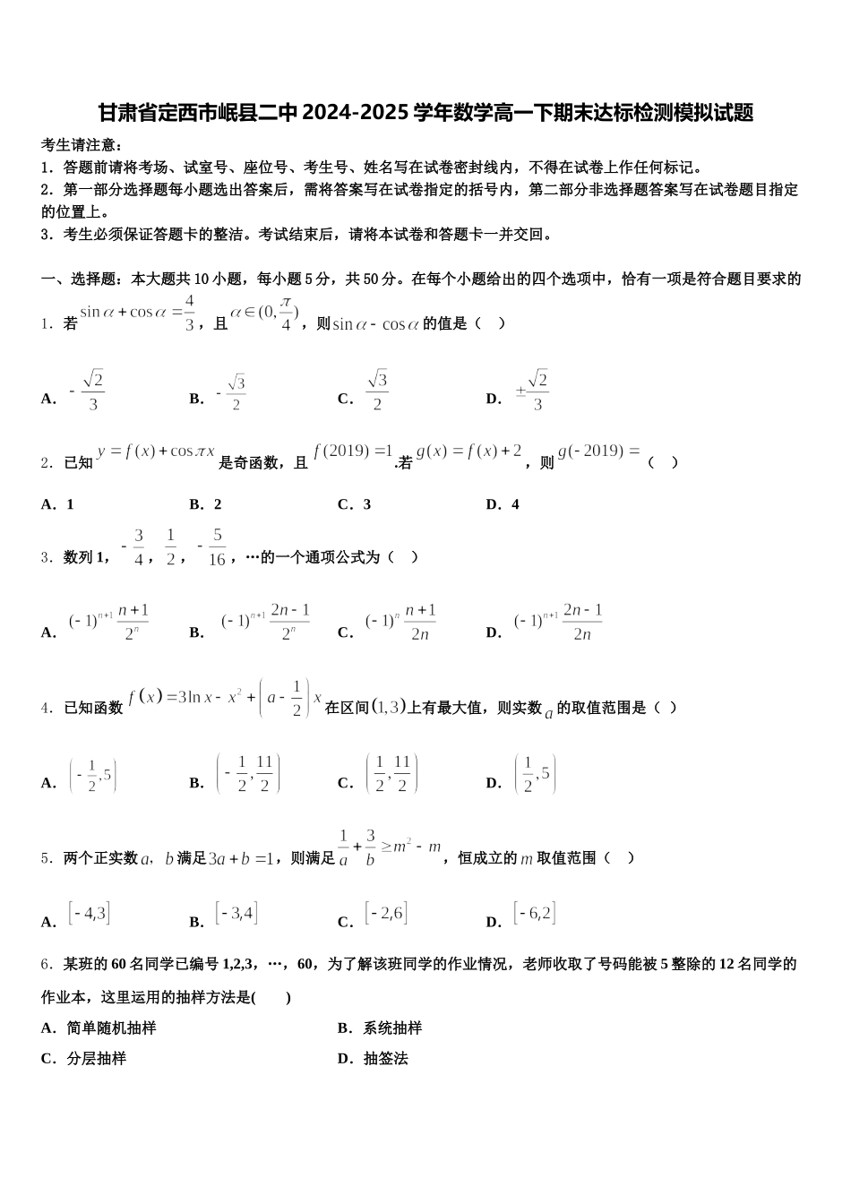 甘肃省定西市岷县二中2024-2025学年数学高一下期末达标检测模拟试题含解析_第1页