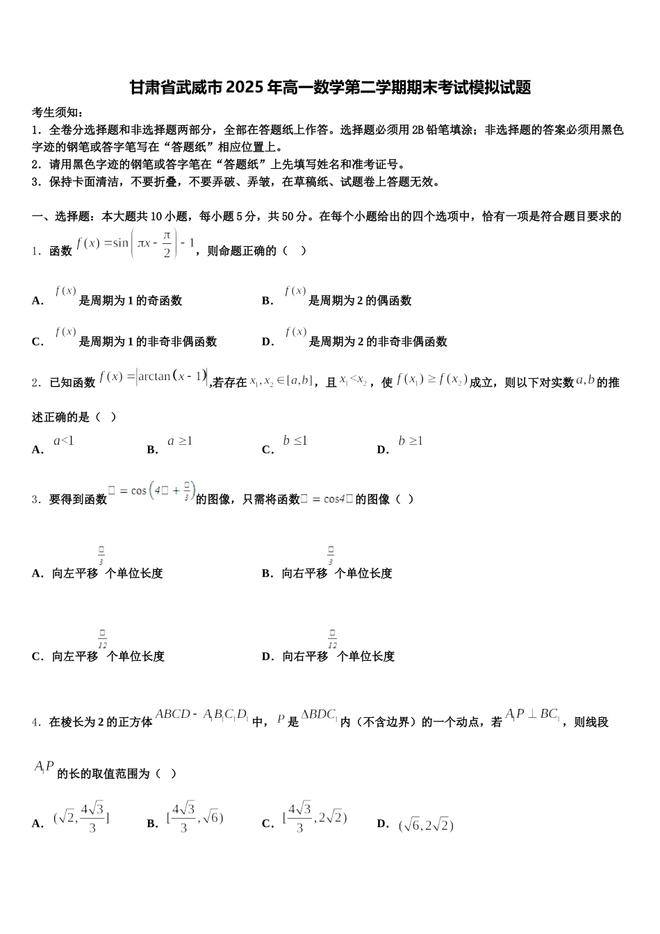 甘肃省武威市2025年高一数学第二学期期末考试模拟试题含解析_第1页