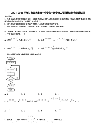 2024-2025学年甘肃天水市第一中学高一数学第二学期期末综合测试试题含解析