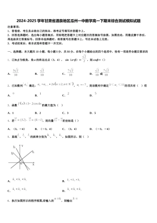 2024-2025学年甘肃省酒泉地区瓜州一中数学高一下期末综合测试模拟试题含解析